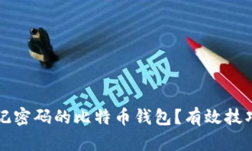 如何找回忘记密码的比特币钱包？有效技巧与步骤解析