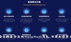 如何安全地备份您的Meta