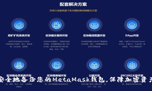如何安全地备份您的MetaMask钱包，保障加密资产安全