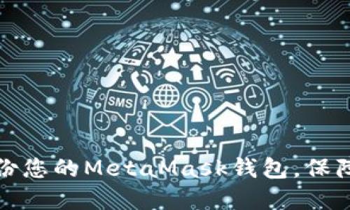 如何安全地备份您的MetaMask钱包，保障加密资产安全