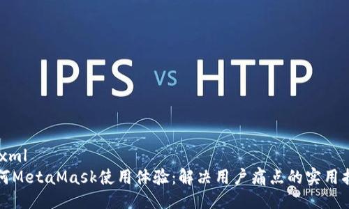 ```xml
如何MetaMask使用体验:解决用户痛点的实用指南