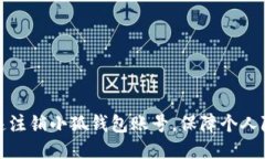 如何快速注销小狐钱包账