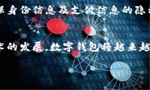 baoti轻松安装国内小狐钱包：一步步教你快速上手/baoti
小狐钱包, 安装教程, 数字钱包, 移动支付/guanjianci

引言: 什么是小狐钱包
随着移动支付的快速发展，数字钱包已经成为人们日常生活中不可或缺的一部分。而小狐钱包，作为国内一款新兴的数字钱包，不仅具备便捷的支付功能，还提供了安全性和用户友好的操作界面。这篇文章将为你详细介绍如何顺利安装小狐钱包，无论你是技术小白还是手机达人，相信都能轻松上手。

第一步: 确认手机操作系统
在安装小狐钱包之前，首先要确认你的手机操作系统是Android还是iOS。小狐钱包在这两个系统上都有提供相应的下载版本。不同的操作系统在应用商店及下载方式上会有所不同，所以确保这一点非常关键。如果你使用的是Android手机，可以直接去应用商店搜索；如果是iOS用户，则可以访问App Store。

第二步: 下载小狐钱包应用
在应用商店或App Store中，输入“小狐钱包”进行搜索。点击下载按钮并等待下载完成。下载速度取决于你的网络状态，确保连接稳定，同时留意手机的存储空间是否充足。如果存储空间不足，建议清理一些不常用的应用或文件，以确保顺利下载。

第三步: 安装应用程序
下载完成后，系统会自动提示你安装小狐钱包。对于Android用户，只需在“下载”页面点击“安装”即可；而iOS用户则只需点击“打开”就可以直接使用了。在安装过程中，应用会请求一些权限，如访问存储、网络等。这里要注意，授权是使用小狐钱包的前提。但你也可以根据自身需求选择性授权，确保你的使用安全。

第四步: 注册账户
安装完成后，打开小狐钱包，你将被要求注册一个新账户。请按照界面指引输入相应的信息，如手机号码、设置密码等。小狐狸钱包会发送验证码到你的手机，以确保账户的安全。记得在设置密码时尽量使用强密码，包含大小写字母及数字，增强账户安全性。

第五步: 验证身份
在注册过程中，为了符合相关法律法规，小狐钱包还会要求进行身份验证。这一过程可能需要你上传身份证照片及进行人脸认证。虽然麻烦，但这是确保你账户安全的一种必要措施。同时，完成身份验证后，你将获得更多功能，比如额度提升、无手续费交易等。

第六步: 充值与绑定银行卡
完成注册和验证后，你便可以开始使用小狐钱包的各项功能了。通常情况下，钱包内的余额为0，使用钱包前，需要进行充值。你可以通过银行卡转账、支付宝等方式进行操作。绑定银行卡也是钱包运作的关键一步，确保你选择的是经常使用的银行卡，避免日后操作不便。

第七步: 使用小狐钱包进行支付
充值和绑定银行卡完成后，小狐钱包就可以使用了。你可以通过钱包进行线上支付、转账、购物等多种操作。在每次支付时，仍需注意安全，确保对方的支付信息无误。很多商家支持二维码支付，只需扫描收款方的二维码，输入金额，即可完成支付。支付完成后，你会收到确认短信或APP内的提示，确保操作无误。

第八步: 保障账户安全
小狐钱包在给用户带来便利的同时，安全问题也不容忽视。记得定期更改你的账户密码，并启用双重身份验证。在公共场合使用钱包时，要确保身份信息及支付信息的隐私，避免被他人窃取。同时，定期查看账户交易记录，确保所有交易均为本人操作。如发现异常，应及时联系客服进行冻结处理。

总结: 轻松安装与使用小狐钱包
通过以上步骤，相信你已经可以顺利安装并使用小狐钱包。无论是日常购物、转账还是生活缴费，小狐钱包都能为你提供方便与快捷。随着技术的发展，数字钱包将越来越普遍，掌握其使用方式，将为你的生活带来很多便利。希望这篇教程能对你有所帮助，享受小狐钱包带来的支付新体验！

在接下来的内容中，我们将更加深入探讨小狐钱包在不同场景下的使用技巧及注意事项，确保你能够不仅会用，还能用得聪明、安心。