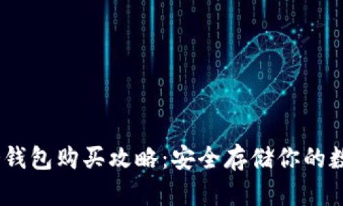 USDT冷钱包购买攻略：安全存储你的数字资产