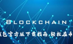 安全便捷的USDT钱包官方版