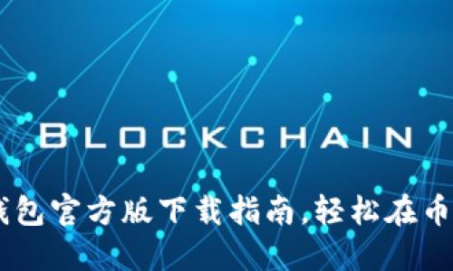 安全便捷的USDT钱包官方版下载指南，轻松在币安交易所管理资产