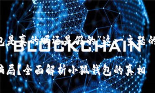 以下是围绕“小狐钱包是真的吗还是假的”这一主题的、关键词和内容大纲。

小狐钱包：真实还是骗局？全面解析小狐钱包的真相
