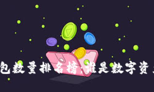 比特币钱包数量排名榜：谁是数字资产的王者？