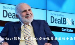 MetaMask钱包使用评测：安全