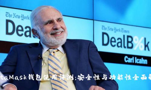 MetaMask钱包使用评测：安全性与功能性全面解析