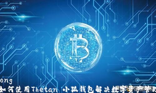 
jiaotong
    如何使用Thetan 小狐钱包解决数字资产管理难题