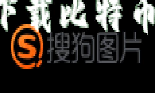 手机用户如何轻松下载比特币钱包？快速上手指南