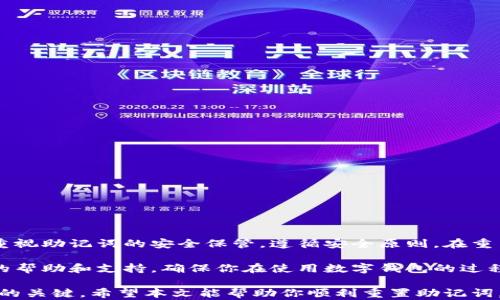 
如何重置小狐钱包的助记词，保护你的数字资产安全

小狐钱包, 助记词, 重置, 数字资产/guanjianci

引言
随着数字货币的普及，越来越多的人开始使用数字钱包进行资产管理。其中，小狐钱包因其安全性和便捷性受到用户青睐。然而，许多用户在使用过程中可能会遇到一些困扰，比如遗忘或需要重置助记词的问题。
助记词是保护你钱包安全的关键，正确的处理方式至关重要。本文将为你详细介绍如何重置小狐钱包的助记词，让你在安全的环境中更好地管理和保护自己的数字资产。

一、 什么是助记词？
助记词是由一组随机生成的单词组成，通常为12个或24个词，它可以被用作你钱包的“钥匙”。助记词的设计初衷是为了让用户更容易记住复杂的私钥，以便安全地访问和恢复他们的数字资产。
一旦你创建了钱包，应该立即备份并妥善保管助记词。如果丢失，找回钱包中的资产几乎是不可能的。

二、 为什么需要重置助记词？
重置助记词的原因有很多，以下是一些常见的情况：
ul
  li你可能担心助记词被他人获取，担心数字资产的安全。/li
  li你忘记了助记词，无法访问钱包。/li
  li你想要切换到另一个设备，但又不想将助记词迁移到新设备上。/li
  li为了应对潜在的安全隐患，你希望定期更换助记词。/li
/ul

三、 如何重置小狐钱包的助记词？
重置小狐钱包的助记词相对简单，但需要用户遵循一定的步骤。请你按照下面的方法操作：
1. **备份当前资产**：在重置助记词之前，请确保您已将钱包中的资产备份，甚至可以考虑将资产转移到另一个钱包，以确保安全。
2. **卸载小狐钱包**：在应用程序设置中找到小狐钱包，选择卸载。这样虽然会删除应用，但你的资产并不会丢失，因为它们仍然在区块链上。
3. **重新安装应用**：前往应用商店下载并重新安装小狐钱包。确保下载官方版本，以保障安全性。
4. **创建新钱包**：打开新安装的应用，选择“创建新钱包”。系统会引导你设置新的助记词。注意选择强密码和安全的备份方式。
5. **转移资产**：将之前钱包中的资产（如果没有转移）从备份的地址中转入新创建的钱包中。
在完成这些步骤后，你的新助记词就创建完毕了，确保将其妥善保存，避免将其泄露给他人。

四、 如何妥善保存助记词？
助记词一旦生成，就应该立即存储在一个绝对安全的地方。以下是一些保存助记词的建议：
ul
  li**书写在纸上**：将助记词手写在纸上，并存放在安全的地方，比如保险箱中。/li
  li**不要存储在电子设备上**：避免将助记词存储在手机、电脑或云服务等电子设备上。/li
  li**使用硬件钱包**：硬件钱包可以为你的助记词提供额外的安全性。/li
/ul

五、 风险提示
在操作过程中，用户需注意以下风险：
ul
  li**网络安全**：在连接网络时，注意避免使用公共Wi-Fi以及防止恶意软件的侵害。/li
  li**官网与仿冒**：一定要确保下载应用程序时是官方网站，警惕钓鱼网站。/li
  li**信息泄露**：不随意分享你的助记词和钱包信息，确保它们不被他人获取。/li
/ul

六、 总结
重置小狐钱包的助记词是一个必要且重要的过程，可以让你更好地保护自己的数字资产。务必重视助记词的安全保管，遵循安全原则，在重置过程中保持警惕。遵循本文的信息，你将能顺利重置助记词，并继续安全地管理你的数字资产。

若在操作中遇到任何问题，欢迎你随时咨询客服或访问小狐钱包的官方社区，一定会得到及时的帮助和支持，确保你在使用数字钱包的过程中更加安心无忧。

无论是数字货币时代的先行者，还是刚入门的新手，掌握钱包的安全使用方法，都是保护你资产的关键。希望本文能帮助你顺利重置助记词，享受便捷而安全的数字资产管理体验。