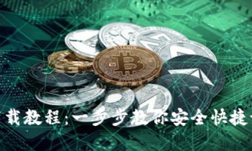 Metamask钱包下载教程：一步步教你安全快捷设置数字货币钱包