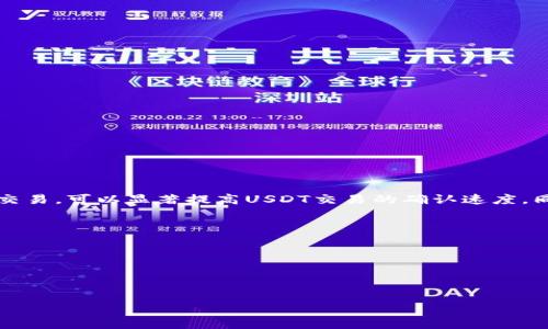 /比特派钱包USDT加速：轻松提升交易确认速度的实用技巧/

比特派钱包, USDT, 加速交易, 区块链技术/guanjianci

一、引言：为什么需要加速USDT交易
在数字货币交易的世界中，交易的速度往往直接影响到用户的体验与利润。尤其是在波动剧烈的市场环境中，选择合适的时机买入或卖出显得尤为重要。而比特派钱包作为一款功能强大的数字资产钱包，其USDT交易的加速问题引起了许多用户的关注。那么，为什么我们需要加速USDT交易呢？

二、USDT交易的基本知识
USDT（Tether）是一种基于区块链的稳定币，以美元为基础，可以很好地减少市场波动带来的风险。USDT的广泛使用，使得其在市场交易中的需求量不断增加。然而，由于区块链的特性，每一笔交易都需要在网络中得到确认，而这一过程有时可能会延迟。
在比特派钱包中，USDT的交易确认时间取决于多个因素，包括网络拥堵程度、矿工费（交易费）的设置等等。理解这些基础知识，有助于我们更好地控制交易的速度。

三、影响USDT交易速度的因素
1. 网络拥堵情况：每当有大量用户同时进行交易时，区块链网络的拥堵程度就会加大，从而导致交易确认时间延长。
2. 矿工费：在区块链中，矿工通过验证交易获得报酬，矿工费的高低直接影响到交易被优先处理的机会。设置合理的矿工费是加速交易的关键。
3. 区块确认时间：不同的区块链平台，其区块确认时间也不尽相同，这也会影响到USDT的交易速度。
4. 钱包设置：比特派钱包的特定设置和选项也可能影响交易的确认速度。

四、如何在比特派钱包中加速USDT交易
如果你希望在比特派钱包中加速USDT交易，可以尝试以下几种方法：
1. **调整矿工费**：在发起交易时，选择较高的矿工费。这是直接影响交易确认速度的最简单有效的方法。
2. **使用加速服务**：比特派钱包可能提供交易加速服务，你可以利用这些工具提升交易的优先级。
3. **选择合适的时机**：在网络拥堵程度较低的时段进行交易，比如在大多数用户休息且交易量较少的时段。
4. **确认交易状态**：持续监控交易状态，适时采取措施，比如重新广播交易、选择不同的交易处理方式等。

五、提高USDT交易效率的最佳实践
在比特派钱包中，除了简单的加速交易，我们可以通过一些最佳实践来提高整体的交易效率：
1. **充分了解市场动态**：经常查看市场动态、价格波动和网络情况，及时作出决策。
2. **合理设置交易计划**：避免急于交易，设定明确的交易目标和条件，确保交易更加顺利。
3. **使用安全、高效的网络连接**：选择稳定的网络环境进行交易，避免因网络不稳定导致的交易延迟。
4. **定期更新钱包**：保持比特派钱包的最新版本，以享受更完善的功能与性能，减少可能的交易问题。

六、应对USDT交易延时的技巧
在进行USDT交易过程中，如果遇到交易延迟的情况，可以尝试以下应对技巧：
1. **耐心等待**：有时网络拥堵只是暂时现象，耐心等待可能会自动解决问题。
2. **联系支持服务**：如果交易延迟时间过长，建议联系比特派钱包的客服，咨询是否存在系统问题。
3. **考虑使用其他平台**：在某些特殊情况下，可以考虑将USDT转移至其他钱包进行交易，得到更快的确认速度。

七、总结
在比特派钱包中加速USDT交易并不是一项复杂的任务，但需要用户具备一定的知识和技巧。通过合理调整矿工费、利用加速服务以及选择合适时机进行交易，可以显著提高USDT交易的确认速度。同时，掌握一些最佳实践和应对技巧，可以帮助用户在面临交易延迟时从容应对。希望本指南能够帮助到你，提升你的交易体验，让每一次交易都更加顺利。

八、附录：进一步学习资源
最后，为了帮助用户更深入地了解比特派钱包及USDT交易，以下是一些推荐的资源：
1. **官网文档及用户手册**：访问比特派钱包的官方网站，查看详细的使用文档和指南。
2. **相关论坛及社区**：参与数字货币相关论坛和社交媒体群组，获取实时的市场资讯与技巧分享。
3. **在线课程**：可以寻找网络上的培训课程，增加对区块链技术、数字货币的理解和操作技能。

通过不断学习，保持对市场和技术的敏感，我们可以在这个快速发展的数字货币世界中占据一席之地。