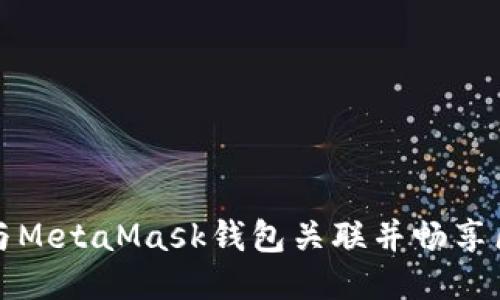 如何将LV游戏与MetaMask钱包关联并畅享区块链游戏体验