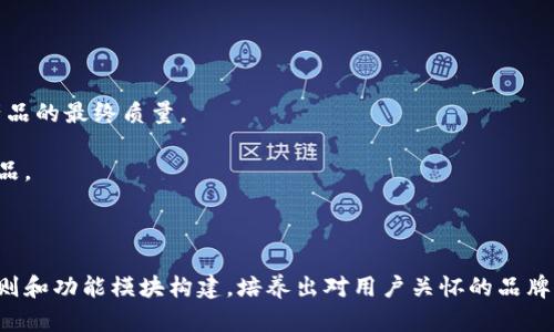   设计一个优质区块链钱包官网，提升用户体验与安全性 / 
 guanjianci 区块链钱包,官网设计,用户体验,安全性 /guanjianci 

# 内容主体大纲

### 一、引言
- 阐述区块链钱包的重要性
- 现代数字资产管理的兴起

### 二、用户痛点分析
- 钱包安全性和隐私保护
- 界面友好性与用户体验
- 交易速度与费用问题
- 客户支持与教育资源的不足

### 三、设计原则
#### 1. 安全性设计
- 多重身份验证机制
- 私钥保护与备份方式
- 开源代码的重要性

#### 2. 界面友好性设计
- 确定目标用户群体
- 简洁易懂的界面设计
- 直观的用户导航

### 四、功能模块设计
#### 1. 主页设计
- 显示账户余额
- 交易历史概览
- 一键转账功能

#### 2. 钱包管理
- 添加/导入钱包功能
- 余额提醒与管理策略
- 资产多样化管理工具

#### 3. 交易模块
- 快速交易与高峰期管理
- 费用透明度设定
- 交易确认进度条

#### 4. 教育与支持
- 新手引导与常见问题解答
- 视频教程与学习资源
- 用户反馈渠道

### 五、视觉风格与品牌塑造
- 设计风格的选择（现代、简约、科技感）
- 色彩搭配的重要性
- Logo设计及品牌识别

### 六、适应各种设备
- 响应式设计的重要性
- 移动端与桌面端的

### 七、测试与反馈
- 用户测试的重要性
- 收集用户反馈与迭代更新

### 八、结论
- 总结设计的关键点
- 呼吁关注区块链钱包设计的重要性


# 内容

### 一、引言

随着区块链技术的快速发展，区块链钱包作为用户管理数字资产的主要工具，其设计和功能设置的重要性愈发突出。它不仅仅是一个管理资金的工具，更是连接用户与区块链世界的一扇窗。本文将深入探讨如何通过优秀的设计提升区块链钱包的用户体验和安全性，帮助用户更好地管理和使用他们的数字资产。

### 二、用户痛点分析

从实际使用情况来看，大多数用户在使用区块链钱包时常常面临几大痛点：安全性、用户体验、交易问题及缺乏有效的客户支持。

首先是strong安全性/strong，许多用户对自己的资产安全感到不安。不少区块链钱包在私钥保护、防钓鱼攻击等方面的设计仍旧不够理想，给用户带来了损失的风险。

其次是strong界面的友好性/strong。许多钱包的操作界面过于复杂，特别是对于新用户来说往往感到困惑，影响了他们的使用意愿。

还有就是strong交易速度与费用/strong的问题。有些钱包在交易繁忙时会导致延迟，且费用不透明，给用户带来了不必要的麻烦。

最后是缺乏有效的strong客户支持/strong，许多用户在遇到问题时难以得到及时的帮助和解决方案。在信息缺乏的情况下，用户常常感到无助。

### 三、设计原则

#### 1. 安全性设计

安全性是区块链钱包设计的首要考虑因素。要有效保护用户的资产，多重身份验证机制可以显著提升安全性能。通过结合生物识别技术、短信或邮件验证等多重措施，可以为用户提供更为安全的保护。

此外，私钥的保护同样至关重要。设计必须让用户能够安全地备份和恢复他们的私钥，结合教育工具教导用户如何安全地存储私钥。

开源代码的透明性也是一种重要的安全特性，能够帮助用户对钱包安全性进行独立评估，增强他们的信任感。

#### 2. 界面友好性设计

界面的设计需考虑到目标用户群体的需求与习惯，设计简单易懂且直观的操作方式是重中之重。使用的图标和文字说明，配合易于导航的布局，可以有效提升用户体验。

例如，设计一个“一键转账”功能，用户只需输入接收地址与金额，便能轻松完成转账，避免繁琐的操作步骤。

### 四、功能模块设计

#### 1. 主页设计

首页是用户与钱包互动的第一步，合理布局至关重要。主页应当直观展示账户余额、交易历史的概况，用户能清楚看到最近的交易记录，并能够快速进行转账或查看详细信息。

为增强用户交互的方便性，可以设计一个明显的位置添加“一键转账”功能，减少操作的复杂性，提高效率。

#### 2. 钱包管理

钱包管理模块应允许用户便捷地添加或导入他们的区块链钱包，能够拥有良好的用户体验。例如，提供二维码扫描功能，用户只需用手机扫二维码便能导入钱包，极大地简化了操作流程。

此外，设计“余额提醒”功能与资产多样化管理工具，可以帮助用户更好地管理各种数字资产，提供针对性的建议与策略。

#### 3. 交易模块

在交易模块中，需确保用户在交易时感受到透明度与速度。可以设计一个透明的费用说明，让用户在交易前清楚费用代表的意义，并在繁忙时段提供“高峰期管理”选项，让用户选择合适的交易时间。

同时，设计一个交易确认进度条可以让用户及时掌握当前交易的状态，增强用户的耐心与信任感。

#### 4. 教育与支持

对于新用户来说，教育资源的提供非常重要。通过创建新手引导和常见问题解答的模块，能够帮助用户更快上手，减少他们在使用过程中的不安与疑虑。

结合视频教程与其他学习资源，用户可以在任何时间获得必要的信息，提升他们对区块链钱包的理解。同时，建立用户反馈渠道，可以让用户随时与开发方交流，确保用户的需求与问题得到及时的解决。

### 五、视觉风格与品牌塑造

视觉风格的选择能够有效传达品牌形象。现代、简约、科技感的设计风格往往能够吸引更多用户，增强其使用欲望。不妨考虑使用清新的色调搭配，营造友好且可信赖的氛围。

色彩的搭配同样重要，不同的颜色能够传达不同情感。通过合理运用色彩心理学，营造安全、和谐的视觉效果，增加用户的使用体验。对Logo的设计也应注重简洁性和辨识度，以提高品牌的记住度。

### 六、适应各种设备

现代用户越来越依赖于移动设备，因此，钱包的设计需具备响应式特点，能够适应各种设备的使用需求。无论是在手机、平板，还是桌面电脑上，用户都应该获得一致且优质的体验。

在移动端和桌面端方面，应确保按钮的大小适合触控操作，信息显示不过于拥挤，使用户友好地操作。

### 七、测试与反馈

有了初步设计原型后，用户测试阶段是不可或缺的。通过邀请并观察用户使用钱包，可获取他们的真实反馈，发现设计中的缺陷和不足，这将直接影响到产品的最终质量。

定期收集用户反馈，不断迭代更新，是提升区块链钱包竞争力的必要手段。只有通过真实用户的认可与反馈，才能真正打磨出一个符合市场需求的优秀产品。

### 八、结论

总结来说，设计一个优秀的区块链钱包官网不仅需要从用户痛点出发，考虑到安全性与用户体验，更应当重视功能的多样性与便捷性。通过合理的设计原则和功能模块构建，培养出对用户关怀的品牌形象，最终帮助用户轻松管理他们的数字资产。区块链钱包的设计不仅仅是视觉层面的应用，更是用户体验与安全性的综合体现，值得我们的重视与关注。