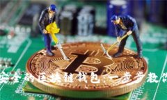 如何轻松创建安全的区块