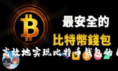 如何安全高效地实现比特