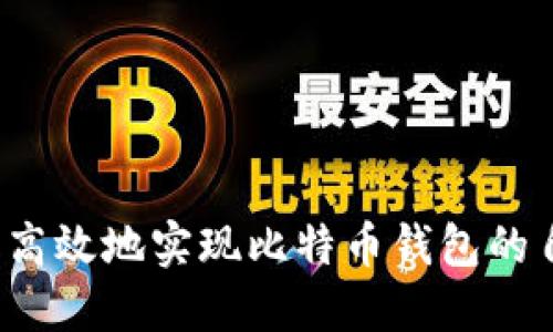 如何安全高效地实现比特币钱包的自动更新？