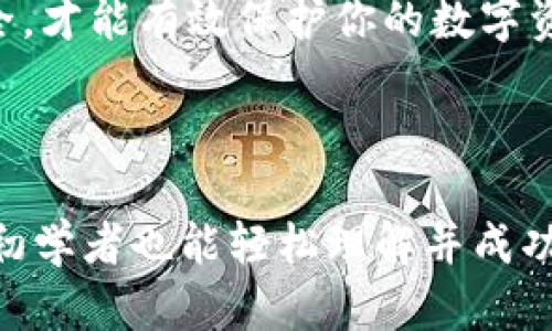    手把手教你创建小狐钱包，轻松管理你的数字资产  / 

 guanjianci  小狐钱包, 创建钱包, 数字资产管理, 区块链技术  /guanjianci 

---

一、什么是小狐钱包？
小狐钱包是一款专注于数字资产管理的区块链钱包，不仅支持多种数字货币的存储和交易，还具备安全性高、使用方便等优点。在数字货币日益普及的今天，拥有一个安全可靠的钱包显得尤为重要。接下来，我们将为你解析如何创建属于你的小狐钱包，让你轻松管理你的数字资产。

二、准备工作
在创建小狐钱包之前，有几个准备工作需要提前做好：
ul
    li确保你有稳定的网络连接，以免在创建过程中出现问题。/li
    li选择一个安全的设备，例如私人的手机或电脑，避免使用公共设备，以保护你的私钥安全。/li
    li准备一个有效的邮箱账号，用于接收注册确认及重要的安全信息。/li
/ul

三、下载小狐钱包
第一步，访问官方网站（或相应的应用商店）下载小狐钱包。小狐钱包支持安卓和iOS系统，所以你可以根据你的设备选择合适的版本下载。

四、安装小狐钱包
下载完成后，打开安装包，按照系统提示进行安装。安装过程一般比较简单，几分钟内就可以完成。在这期间，请耐心等待，确保中途不会中断，避免出现安装失败的情况。

五、注册账号
安装完成后，打开小狐钱包应用，点击“注册”按钮，进入注册界面。需要填写相关信息，例如邮箱、密码等。在填写时注意：
ul
    li密码要设置复杂一些，包含字母、数字和特殊字符，以提高安全性。/li
    li确保你输入的邮箱是有效的，因为后面需要通过邮箱进行验证。/li
/ul

六、邮箱验证
完成注册信息的填写后，小狐钱包会向你注册的邮箱发送一封验证邮件。登陆邮箱，找到这封邮件，按照邮件中的链接进行验证。这一步非常重要，因为只有完成邮箱验证，才能确保你拥有对该钱包的控制权。

七、设置钱包密码和助记词
邮箱验证完成后，应用会要求你设置钱包密码和助记词。钱包密码是日后每次登录需要输入的，而助记词用于密码找回和恢复钱包。
ul
    li助记词通常由一串随机生成的英文单词组成，务必妥善保存，不要与他人分享。这是你钱包安全的关键。/li
    li建议将助记词抄写在纸上并保存在安全的地方，避免存储于电子设备上以防黑客攻击。/li
/ul

八、创建完毕
经过以上步骤，你的小狐钱包就创建成功了！此时你可以进行进一步的设置，比如添加数字货币、进行交易、或者查看市场动态等。这些功能将帮助你更好地管理自己的财富。

九、钱包使用注意事项
1. 安全性：始终保持你的软件更新，定期检查是否有安全漏洞。
2. 备份：定期备份你的助记词和钱包数据，以防丢失。
3. 谨防钓鱼：不要随便点击不明链接，以免受到钓鱼攻击，确保你访问的钱包网站是真实的官方页面。

十、总结
创建小狐钱包的过程并不复杂，按照上述步骤操作，相信你很快就能上手。同时，记得在使用过程中提高警惕，时刻关注钱包安全，才能有效保护你的数字资产。希望你在小狐钱包的使用中，一路顺风！

---

本章节的内容围绕小狐钱包的创建流程进行了详细的阐述，希望能够给予用户提供友好的指导体验。通过以上的步骤，即便是初学者也能轻松理解并成功创建一个安全的小狐钱包。