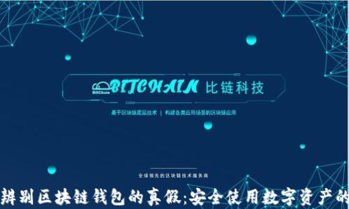 
如何辨别区块链钱包的真假：安全使用数字资产的指南