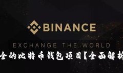 如何选择安全的比特币钱