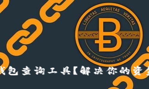 如何下载区块链钱包查询工具？解决你的资金安全及查询痛点