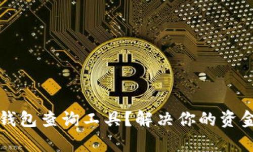 如何下载区块链钱包查询工具？解决你的资金安全及查询痛点