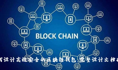 如何设计高效安全的区块链钱包：完整设计文档指南