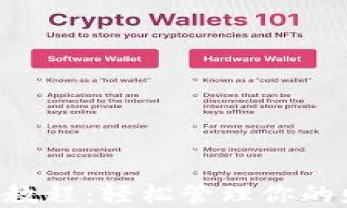 
小狐手机钱包使用教程：轻松管理你的财务，享受便捷生活