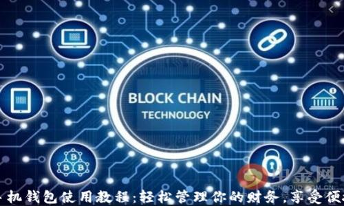 
小狐手机钱包使用教程：轻松管理你的财务，享受便捷生活