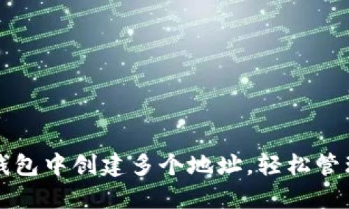 如何在小狐钱包中创建多个地址，轻松管理多币种资产