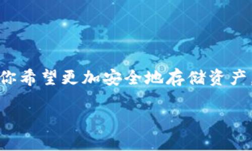 小狐钱包（Fox Wallet）是一款加密货币钱包，广泛应用于数字货币的存储和管理。为了更好地了解小狐钱包是否属于冷钱包的范畴，以下是一些有用的信息。

### 什么是冷钱包？

冷钱包，也称为离线钱包，是一种用于存储加密货币的安全方法。与热钱包（在线钱包）不同，冷钱包在物理上不连接到互联网，从而在一定程度上防止黑客攻击和盗窃。冷钱包通常以硬件设备、纸质钱包或其他形式存在。

### 小狐钱包的特点

1. **多币种支持**：小狐钱包支持多种数字货币，用户可以方便地进行资产管理。
2. **用户友好界面**：其设计注重用户体验，特别适合初学者使用。
3. **安全性**：小狐钱包在安全性方面具备一定的保护措施，但具体性质（热钱包或冷钱包）应结合其使用方式判断。
   
### 小狐钱包是冷钱包吗？

小狐钱包一般被视为热钱包，因为它通常需要连接到互联网以进行交易和管理资产。为了确保安全，用户在操作小狐钱包时可以采取一些最佳实践：

- **启用双重认证**：增加交易的安全性。
- **定期备份**：定期将钱包数据备份至安全的地方。
- **避免公共网络**：在进行交易时尽量避免使用公共Wi-Fi，选择更安全的网络。

### 如何使用小狐钱包？

1. **下载和安装**：用户可以在官方网站或应用商店下载小狐钱包。
2. **创建账户**：按照指引创建账户，并设置强密码以保护个人信息。
3. **充值资产**：通过转账或其他方式向钱包中充值加密货币。
4. **安全操作**：在进行交易时保持警惕，并遵循安全建议。

### 结论

小狐钱包是一款便捷的数字货币管理工具，但由于其连接互联网的特性，它不属于冷钱包。如果你希望更加安全地存储资产，可以考虑将大部分资金转移到冷钱包中。同时，保持良好的安全意识也是保护自己资金的关键。

如果需要更多关于小狐钱包的图像或功能的信息，建议访问官方网站或相关社区论坛。