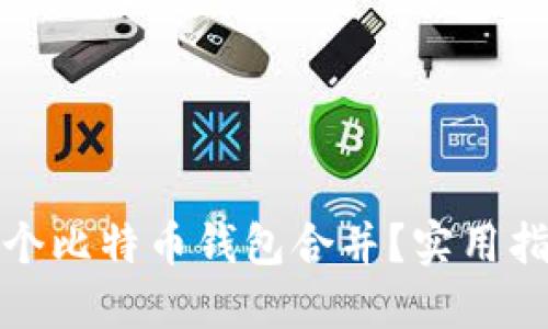 如何将两个比特币钱包合并？实用指南与技巧