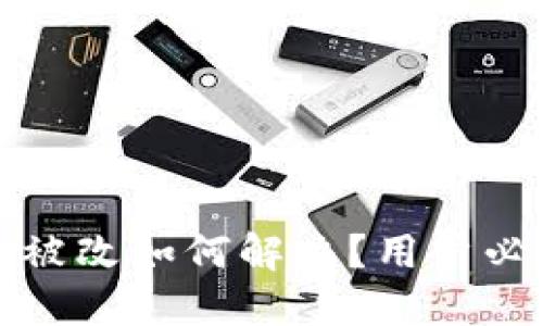 小狐钱包地址被改如何解决？用户必看的应对指南