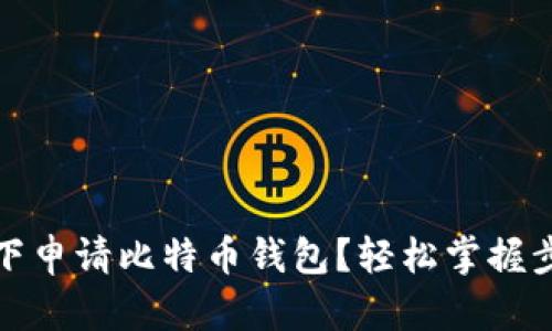 如何在线下申请比特币钱包？轻松掌握步骤与技巧