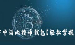 如何在线下申请比特币钱