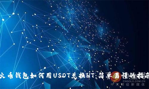 火币钱包如何用USDT兑换HT：简单易懂的指南