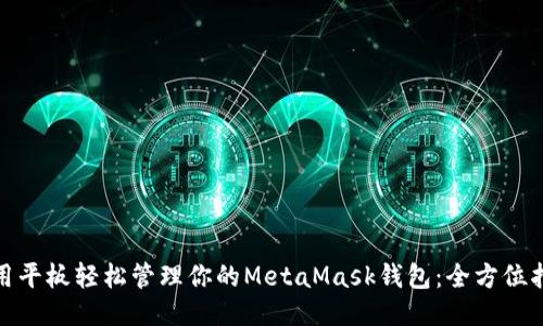 使用平板轻松管理你的MetaMask钱包：全方位指南