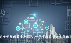 如何安全管理比特币冷钱