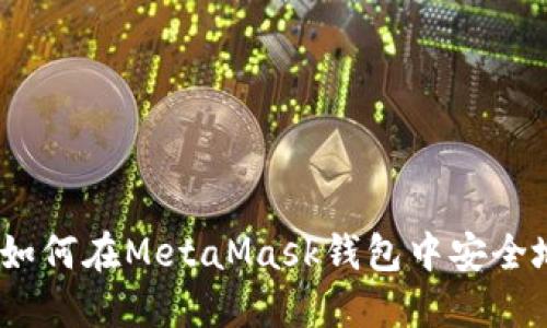 详细指导：如何在MetaMask钱包中安全地导入私钥