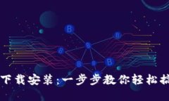 中文版小狐钱包下载安装