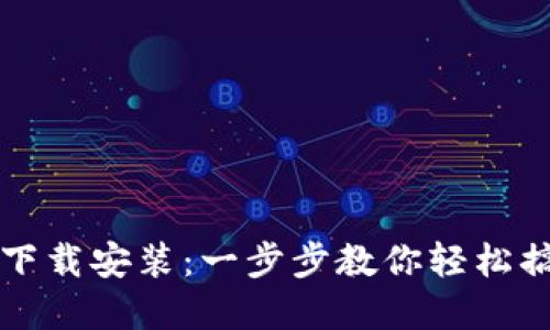 中文版小狐钱包下载安装：一步步教你轻松搞定数字货币管理