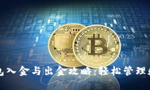 小狐钱包入金与出金攻略：轻松管理数字资产