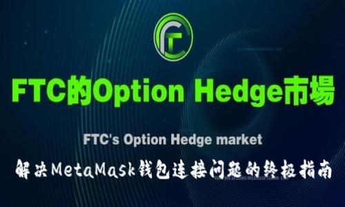 解决MetaMask钱包连接问题的终极指南