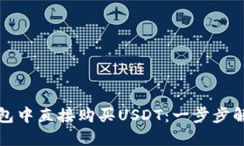 如何在TP钱包中直接购买USDT：一步步解决你的疑问