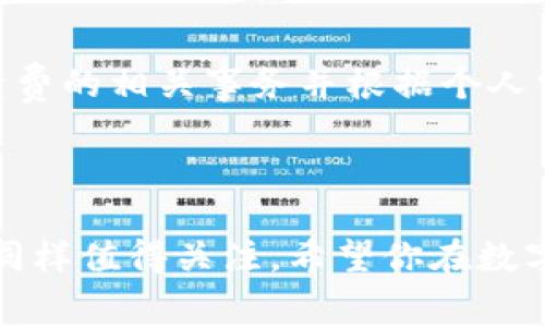   小狐钱包提币需要手续费吗？全面解析手把手教你省钱！ / 

 guanjianci 小狐钱包, 提币, 手续费, 省钱 /guanjianci 

一、小狐钱包简介
小狐钱包是一款新兴的数字货币钱包，凭借其用户友好的界面和强大的安全性，迅速赢得了众多用户的喜爱。它支持多种数字货币存储、交易和提币功能，极大地方便了用户的日常使用。然而，对于很多初次接触数字货币的用户来说，提币过程中所需支付的手续费成为了一个常见的疑问。

二、提币手续费的基本概念
提币手续费是指用户在将其数字资产从钱包转出至其他地址时，平台所收取的费用。这种费用通常用于支付网络交易费用，它保障了区块链网络的顺利运行。不同的钱包及平台，手续费的收取标准可能会有所不同，因此了解相关规则对于每一个用户来说都是非常必要的。

三、小狐钱包提币手续费的具体情况
小狐钱包的提币手续费政策相对透明。具体的手续费率取决于多种因素，包括提币的货币类型、市场交易情况以及网络拥堵情况等。以下是一些可能的情况：

ul
  li对于比特币（BTC）等主流币种，小狐钱包通常设定一个固定的手续费，以确保用户在高峰时段也能顺利完成提币操作。/li
  li对于其他小众币种，手续费可能会有所不同，通常在提币时会有明确的提示。/li
  li在某些特殊情况下，例如网络拥堵，手续费可能会有所上调，以保证交易的优先处理。/li
/ul

四、如何降低提币手续费？
对于用户来说，能够有效降低提币手续费是一个重要的省钱技巧。以下是一些实用的建议：

ul
  listrong选择合适的提币时机：/strong在网络交易比较冷清的时候提币，通常会享受到较低的手续费，避免在高峰时段进行提币。/li
  listrong了解并使用优惠活动：/strong小狐钱包偶尔会推出一些优惠活动，用户可以关注相关信息，选择在优惠期间进行提币。/li
  listrong合并提币交易：/strong如果需要提币的金额较小，可以考虑将多次小额提币合并为一次提币，以降低整体手续费。/li
/ul

五、用户体验与反馈
根据用户的反馈，大部分小狐钱包用户对提币手续费持中立态度，认为在现今的数字货币市场中，其手续费并不算过高。部分用户表示，虽然在某些特殊情况下手续费相对较高，但整体使用体验依然良好。平台的安全性和便捷性往往被看作是抵消手续费支出的重要因素。

六、总结与展望
总的来说，小狐钱包在提币手续费问题上采取了相对灵活的策略，以适应市场变化和用户需求。对于希望通过提币获得盈利的用户来说，了解手续费的相关事务并根据个人需求做出相应的调整，能够有效降低成本，提高收益。在未来，随着数字货币市场的不断发展，相信小狐钱包会不断服务，满足用户日益增长的需求。

如果你是小狐钱包的用户，不妨仔细阅读以上信息，以便在日常的数字货币交易中更加得心应手，尽量享受到更优质的服务和更低的交易成本。

经过以上的分析与总结，相信你对小狐钱包的提币手续费有了更加全面的理解。在使用数字货币钱包时，除了手续费，安全性、使用便捷性等因素同样值得关注。希望你在数字资产的交易中能获得满意的体验！