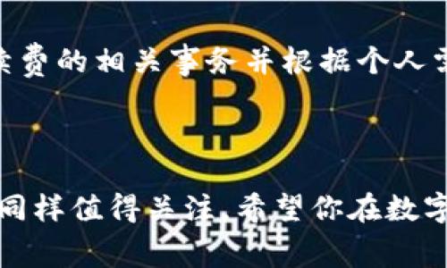   小狐钱包提币需要手续费吗？全面解析手把手教你省钱！ / 

 guanjianci 小狐钱包, 提币, 手续费, 省钱 /guanjianci 

一、小狐钱包简介
小狐钱包是一款新兴的数字货币钱包，凭借其用户友好的界面和强大的安全性，迅速赢得了众多用户的喜爱。它支持多种数字货币存储、交易和提币功能，极大地方便了用户的日常使用。然而，对于很多初次接触数字货币的用户来说，提币过程中所需支付的手续费成为了一个常见的疑问。

二、提币手续费的基本概念
提币手续费是指用户在将其数字资产从钱包转出至其他地址时，平台所收取的费用。这种费用通常用于支付网络交易费用，它保障了区块链网络的顺利运行。不同的钱包及平台，手续费的收取标准可能会有所不同，因此了解相关规则对于每一个用户来说都是非常必要的。

三、小狐钱包提币手续费的具体情况
小狐钱包的提币手续费政策相对透明。具体的手续费率取决于多种因素，包括提币的货币类型、市场交易情况以及网络拥堵情况等。以下是一些可能的情况：

ul
  li对于比特币（BTC）等主流币种，小狐钱包通常设定一个固定的手续费，以确保用户在高峰时段也能顺利完成提币操作。/li
  li对于其他小众币种，手续费可能会有所不同，通常在提币时会有明确的提示。/li
  li在某些特殊情况下，例如网络拥堵，手续费可能会有所上调，以保证交易的优先处理。/li
/ul

四、如何降低提币手续费？
对于用户来说，能够有效降低提币手续费是一个重要的省钱技巧。以下是一些实用的建议：

ul
  listrong选择合适的提币时机：/strong在网络交易比较冷清的时候提币，通常会享受到较低的手续费，避免在高峰时段进行提币。/li
  listrong了解并使用优惠活动：/strong小狐钱包偶尔会推出一些优惠活动，用户可以关注相关信息，选择在优惠期间进行提币。/li
  listrong合并提币交易：/strong如果需要提币的金额较小，可以考虑将多次小额提币合并为一次提币，以降低整体手续费。/li
/ul

五、用户体验与反馈
根据用户的反馈，大部分小狐钱包用户对提币手续费持中立态度，认为在现今的数字货币市场中，其手续费并不算过高。部分用户表示，虽然在某些特殊情况下手续费相对较高，但整体使用体验依然良好。平台的安全性和便捷性往往被看作是抵消手续费支出的重要因素。

六、总结与展望
总的来说，小狐钱包在提币手续费问题上采取了相对灵活的策略，以适应市场变化和用户需求。对于希望通过提币获得盈利的用户来说，了解手续费的相关事务并根据个人需求做出相应的调整，能够有效降低成本，提高收益。在未来，随着数字货币市场的不断发展，相信小狐钱包会不断服务，满足用户日益增长的需求。

如果你是小狐钱包的用户，不妨仔细阅读以上信息，以便在日常的数字货币交易中更加得心应手，尽量享受到更优质的服务和更低的交易成本。

经过以上的分析与总结，相信你对小狐钱包的提币手续费有了更加全面的理解。在使用数字货币钱包时，除了手续费，安全性、使用便捷性等因素同样值得关注。希望你在数字资产的交易中能获得满意的体验！