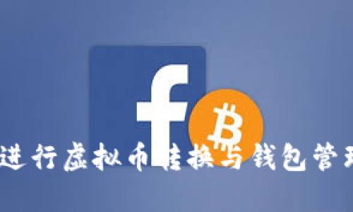 如何使用Lbank进行虚拟币转换与钱包管理：新手完全指南